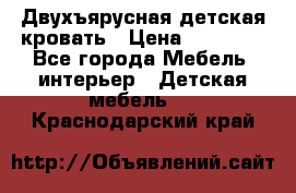 Двухъярусная детская кровать › Цена ­ 30 000 - Все города Мебель, интерьер » Детская мебель   . Краснодарский край